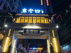 门面-袁老四老火锅(盘龙城店)