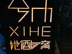 -兮禾酒馆(护国路店)
