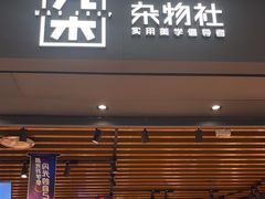 -九木杂物社(首开通州万象汇店)