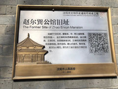 -赵尔巽公馆-旧址