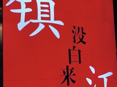 -永安鱼庄·镇江菜(东吴路店)