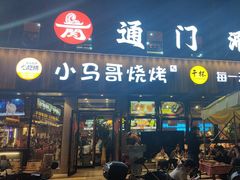 -本色.小马哥烧烤(五一路总店)