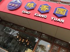 门面-桥香园过桥米线(国贸店)