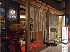 -江户前日本料理(瑞诗酒店店)