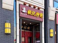 门面-姚记炒肝店(簋街店)