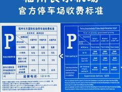 -福州长乐国际机场航站楼-停车场