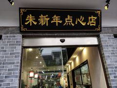 门面-朱新年·苏式汤团·面点(北寺塔店)