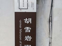 -胡雪岩故居