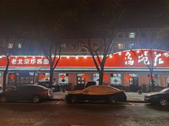 -海碗居老北京炸酱面(增光路店)