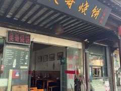 -新塍美食吴哥烧饼