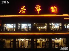 门面-鹊华居·地道鲁菜·海鲜·融合味(大明湖店)