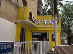 -马三洋芋片(兰州总店)