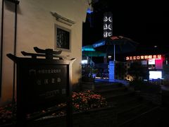 -汪一挑馄饨(老街店)