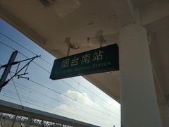 -烟台南站