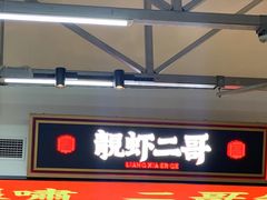 -靓虾二哥·龙虾馆(大塘总店)