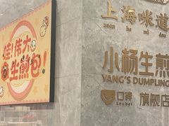 -小杨生煎(白玉兰广场店)