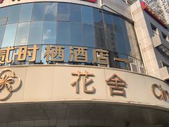 -花舍·新派粤菜·西餐·下午茶(亚运村·鸟巢店)