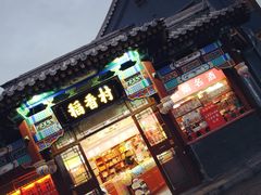 门面-稻香村(银锭桥店)