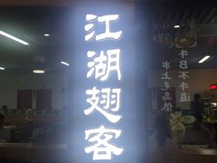 门面-江湖翅客(琶洲新村店)