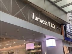 -爱欢洗ifunwash(北辰店)