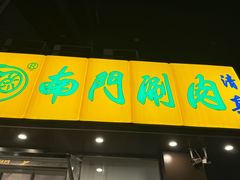 -南门涮肉(北洼路店)