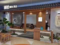门面-湘拾(壹方北馆店)