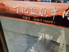 -丁记盐蘸牛肉·新杭菜(河东路店)