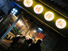 -佛跳墙捞饭(连目巷店)