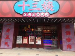 -十三姨正合丰烤肉(营迹路店)
