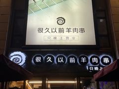 -很久以前羊肉串(大华三路店)