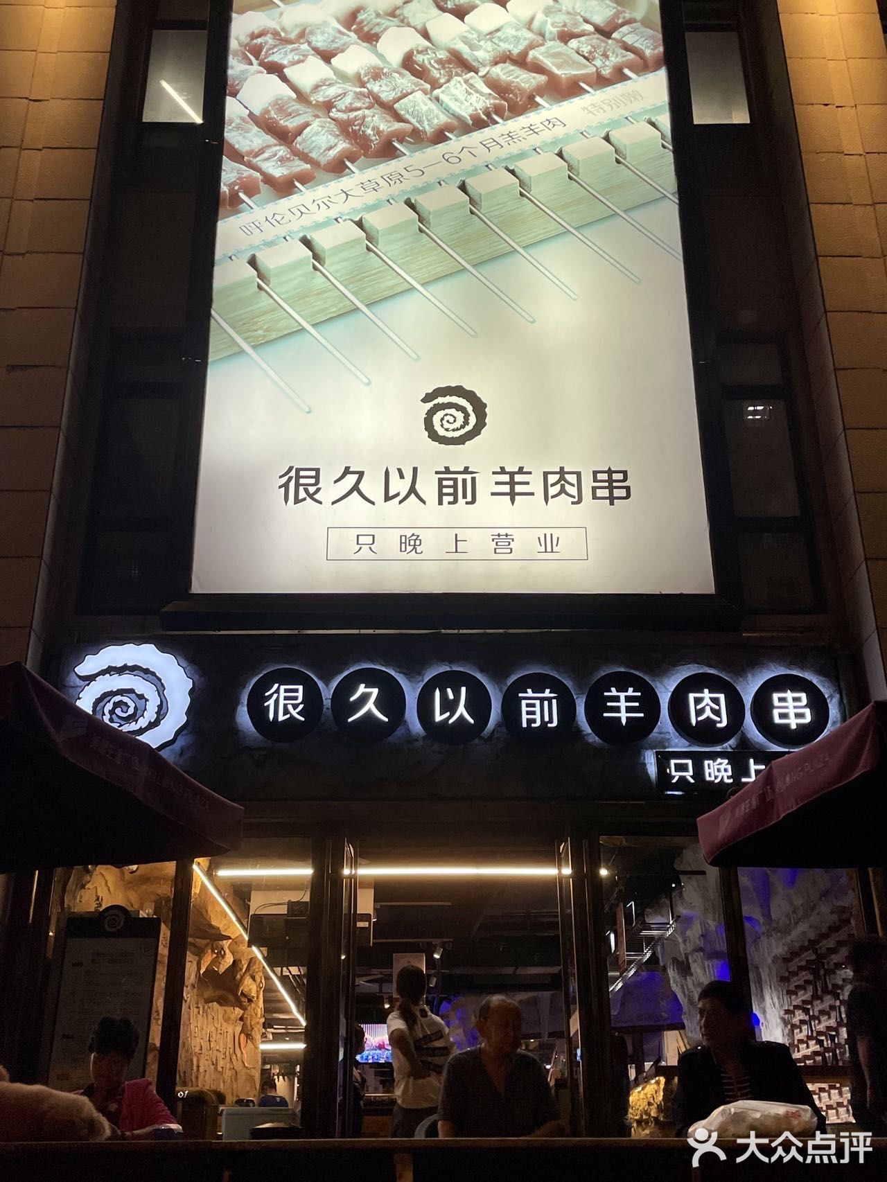 羊肉串我就爱吃很久以前羊肉串！