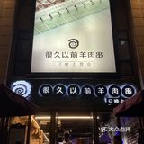 羊肉串我就爱吃很久以前羊肉串！