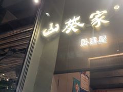 -山葵家居酒屋(天目里店)