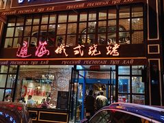 门面-通海俄式烧烤·俄罗斯大串(嵩山路店)