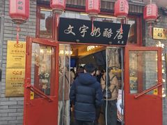 -文宇奶酪店(南锣鼓巷店)