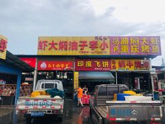 门面-五七小李子油焖大虾(总店)