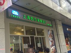 -上海哈尔滨食品厂(汇联商厦店)