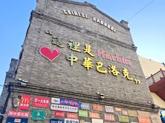 -中华巴洛克风情街