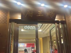 -蝎王府羊蝎子(虎坊桥总店)