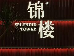 -锦楼·臻选新杭帮(杭州中心店)