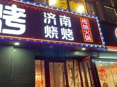 门面-清真·老金烧烤(舜华南路店)