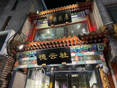 -北京前门大栅栏