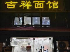 -吉祥面馆(孩儿巷北路店)