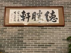 -德胜轩正宗顺德菜(宝安沙井会展中心店)