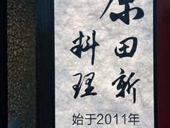 -原田新料理(1912店)