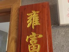 -雍苑(创润大厦店)