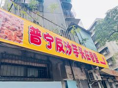 -普宁反沙番薯芋头