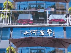 -小河盐帮·私家菜·烤鸭(三元桥·霄云路店)
