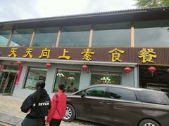 -天天向上素食餐厅(五台山店)