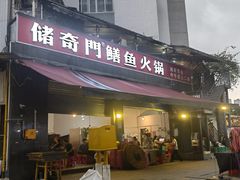 -储奇门鳝鱼火锅(总店)